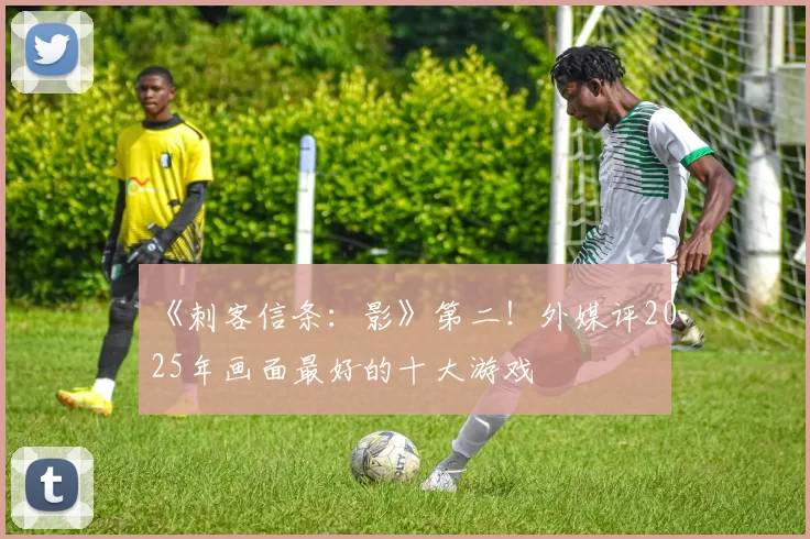 《刺客信条：影》第二！外媒评2025年画面最好的十大游戏