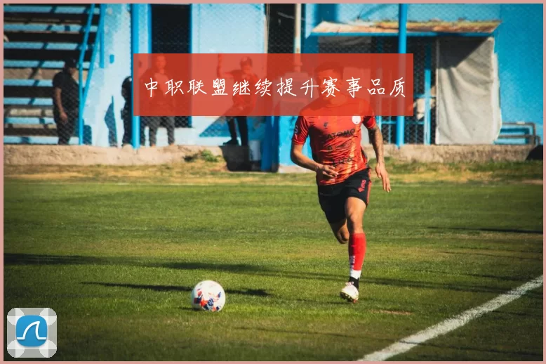 中职联盟继续提升赛事品质